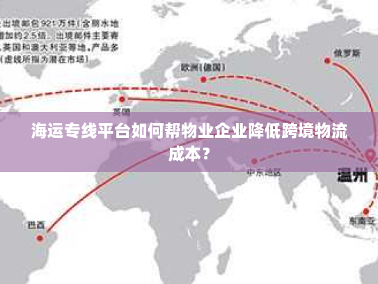 海运专线平台如何帮物业企业降低跨境物流成本? 海运专线平台如何帮物业企业降低跨境物流成本?