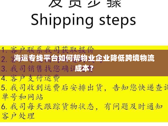 海运专线平台如何帮物业企业降低跨境物流成本? 海运专线平台如何帮物业企业降低跨境物流成本?
