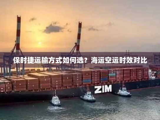 保时捷运输方式如何选？海运空运时效对比
