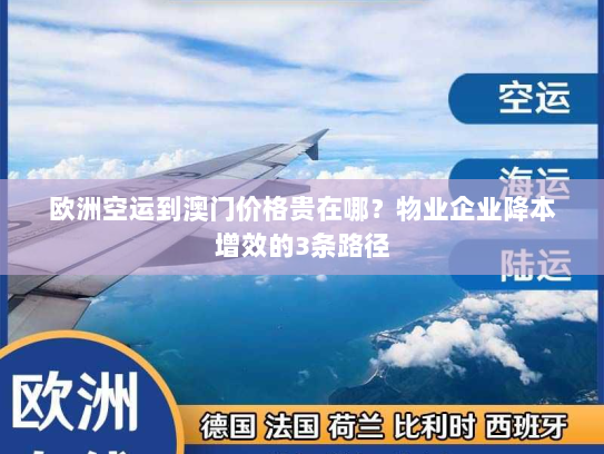 欧洲空运到澳门价格贵在哪?物业企业降本增效的3条路径 欧洲空运到澳门价格贵在哪?物业企业降本增效的3条路径