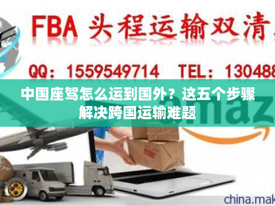中国座驾怎么运到国外？这五个步骤解决跨国运输难题