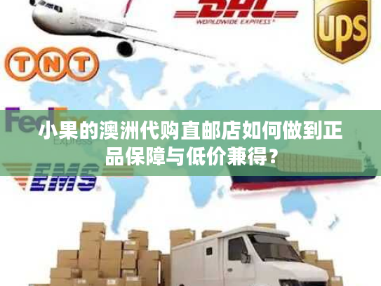 小果的澳洲代购直邮店如何做到正品保障与低价兼得？