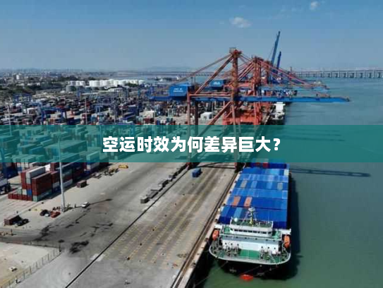 空运时效为何差异巨大? 空运时效为何差异巨大?