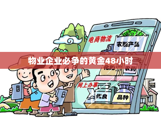 物业企业必争的黄金48小时