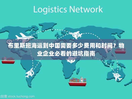 布里斯班海运到中国需要多少费用和时间?物业企业必看的避坑指南 布里斯班海运到中国需要多少费用和时间?物业企业必看的避坑指南