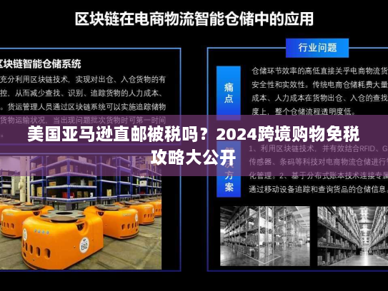 美国亚马逊直邮被税吗?2024跨境购物免税攻略大公开 美国亚马逊直邮被税吗?2024跨境购物免税攻略大公开
