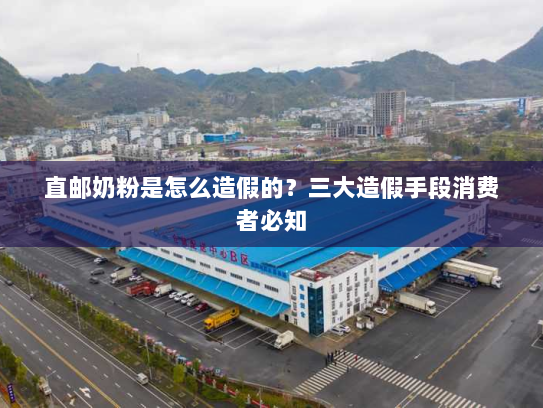 直邮奶粉是怎么造假的？三大造假手段消费者必知