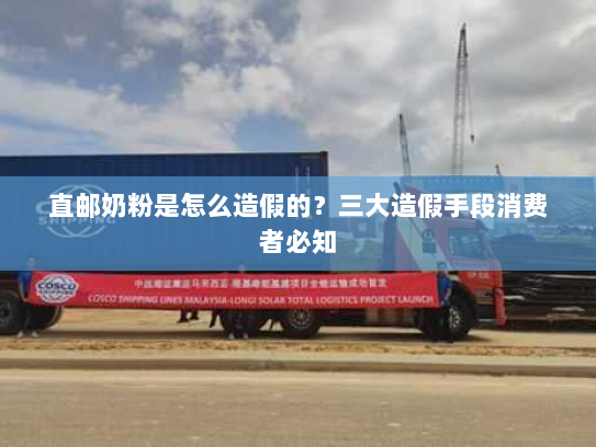 直邮奶粉是怎么造假的？三大造假手段消费者必知