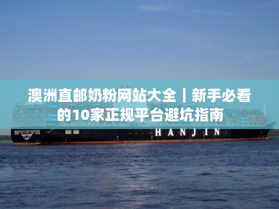 澳洲直邮奶粉网站大全｜新手必看的10家正规平台避坑指南