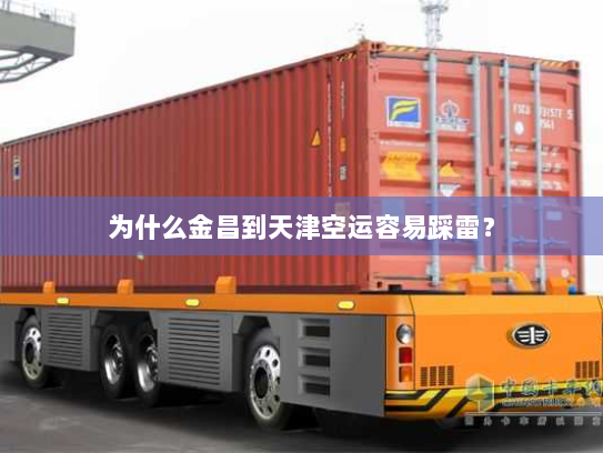 为什么金昌到天津空运容易踩雷？
