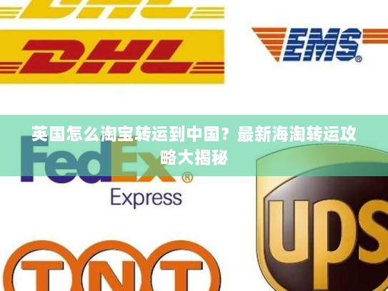 英国怎么淘宝转运到中国?最新海淘转运攻略大揭秘 英国怎么淘宝转运到中国?最新海淘转运攻略大揭秘
