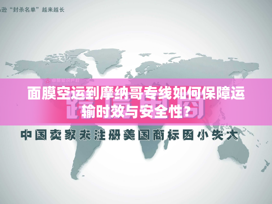 面膜空运到摩纳哥专线如何保障运输时效与安全性？