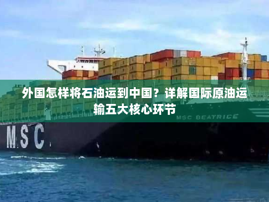 外国怎样将石油运到中国?详解国际原油运输五大核心环节 外国怎样将石油运到中国?详解国际原油运输五大核心环节