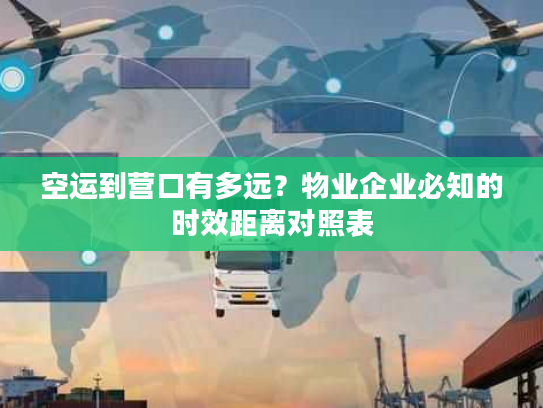 空运到营口有多远?物业企业必知的时效距离对照表 空运到营口有多远?物业企业必知的时效距离对照表