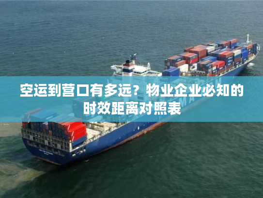 空运到营口有多远?物业企业必知的时效距离对照表 空运到营口有多远?物业企业必知的时效距离对照表