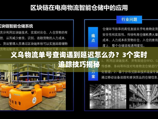 义乌物流单号查询遇到延迟怎么办?3个实时追踪技巧揭秘 义乌物流单号查询遇到延迟怎么办?3个实时追踪技巧揭秘