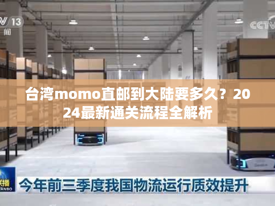 台湾momo直邮到大陆要多久?2024最新通关流程全解析 台湾momo直邮到大陆要多久?2024最新通关流程全解析