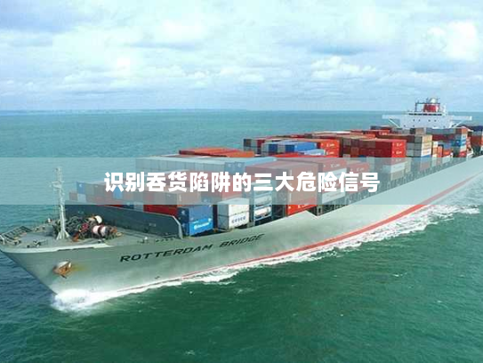 识别吞货陷阱的三大危险信号 识别吞货陷阱的三大危险信号