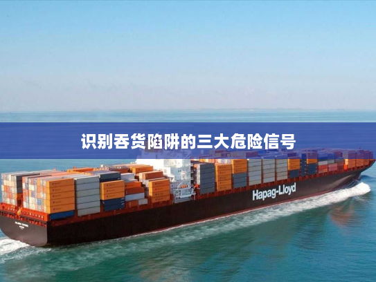 识别吞货陷阱的三大危险信号 识别吞货陷阱的三大危险信号