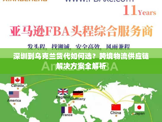 深圳到乌克兰货代如何选?跨境物流供应链解决方案全解析 深圳到乌克兰货代如何选?跨境物流供应链解决方案全解析