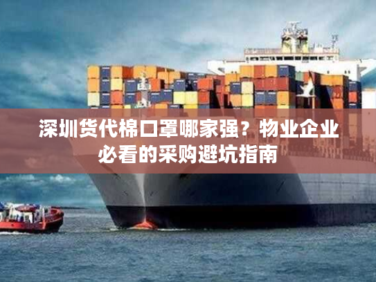 深圳货代棉口罩哪家强？物业企业必看的采购避坑指南