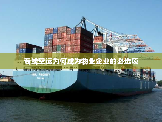 专线空运为何成为物业企业的必选项 专线空运为何成为物业企业的必选项