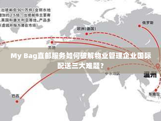 My Bag直邮服务如何破解物业管理企业国际配送三大难题? My Bag直邮服务如何破解物业管理企业国际配送三大难题?