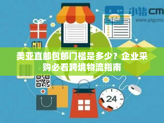 美亚直邮包邮门槛是多少?企业采购必看跨境物流指南 美亚直邮包邮门槛是多少?企业采购必看跨境物流指南