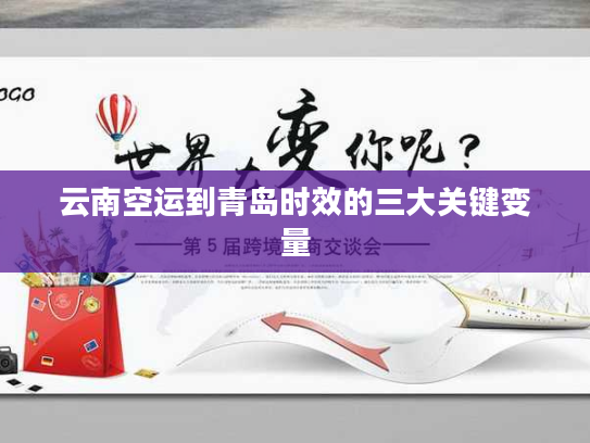 云南空运到青岛时效的三大关键变量
