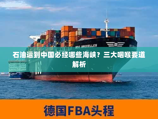 石油运到中国必经哪些海峡?三大咽喉要道解析 石油运到中国必经哪些海峡?三大咽喉要道解析