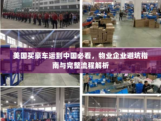 美国买豪车运到中国必看,物业企业避坑指南与完整流程解析 美国买豪车运到中国必看,物业企业避坑指南与完整流程解析