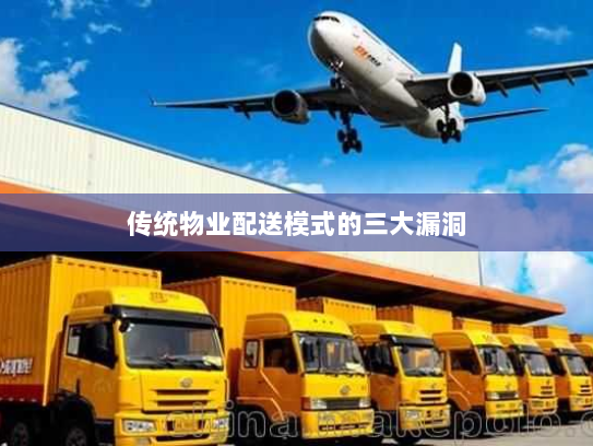 传统物业配送模式的三大漏洞 传统物业配送模式的三大漏洞