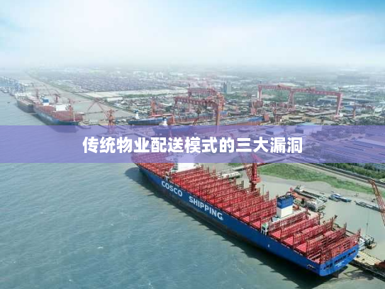 传统物业配送模式的三大漏洞 传统物业配送模式的三大漏洞
