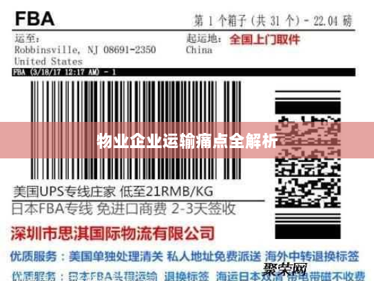 物业企业运输痛点全解析 物业企业运输痛点全解析