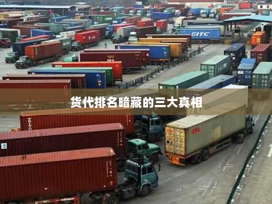 货代排名暗藏的三大真相 货代排名暗藏的三大真相