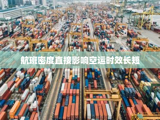 航班密度直接影响空运时效长短 航班密度直接影响空运时效长短