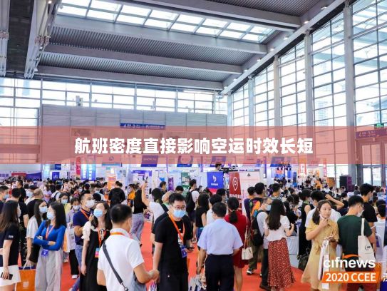 航班密度直接影响空运时效长短 航班密度直接影响空运时效长短