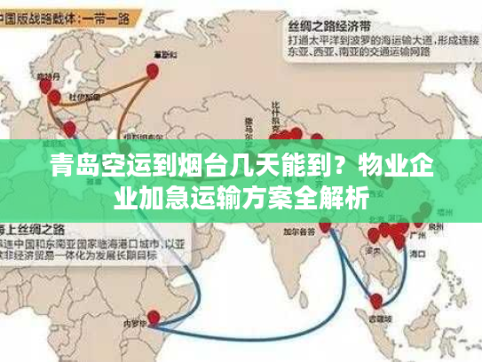 青岛空运到烟台几天能到？物业企业加急运输方案全解析