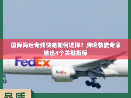 国际海运专线快递如何选择?跨境物流专家给出4个关键指标 国际海运专线快递如何选择?跨境物流专家给出4个关键指标