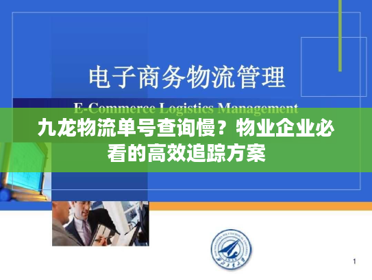 九龙物流单号查询慢?物业企业必看的高效追踪方案 九龙物流单号查询慢?物业企业必看的高效追踪方案