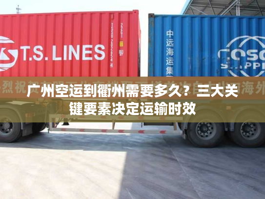 广州空运到衢州需要多久?三大关键要素决定运输时效 广州空运到衢州需要多久?三大关键要素决定运输时效