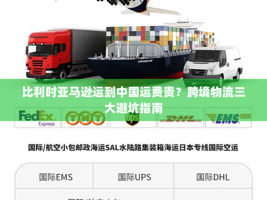 比利时亚马逊运到中国运费贵？跨境物流三大避坑指南