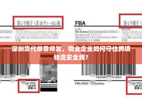 深圳货代爆雷频发,物业企业如何守住跨境物流安全线? 深圳货代爆雷频发,物业企业如何守住跨境物流安全线?
