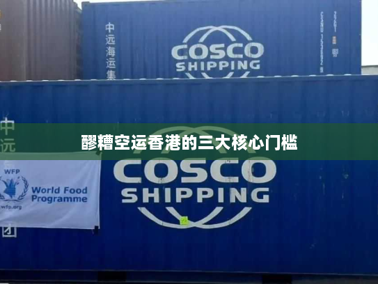 醪糟空运香港的三大核心门槛 醪糟空运香港的三大核心门槛
