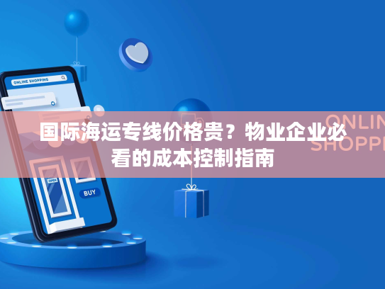 国际海运专线价格贵？物业企业必看的成本控制指南