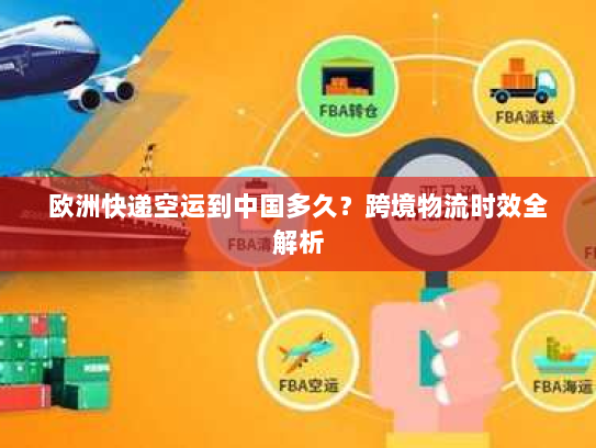 欧洲快递空运到中国多久？跨境物流时效全解析