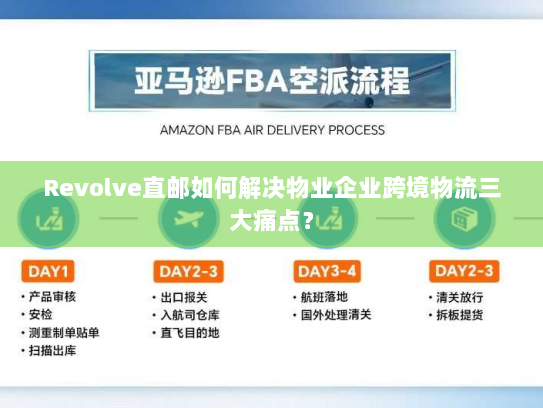 Revolve直邮如何解决物业企业跨境物流三大痛点？