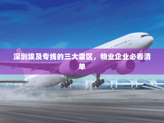 深圳埃及专线的三大雷区,物业企业必看清单 深圳埃及专线的三大雷区,物业企业必看清单