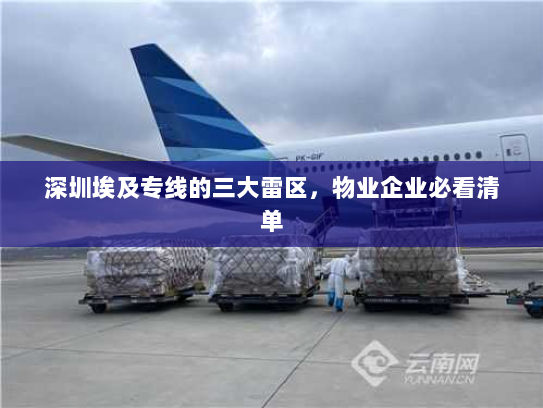 深圳埃及专线的三大雷区,物业企业必看清单 深圳埃及专线的三大雷区,物业企业必看清单