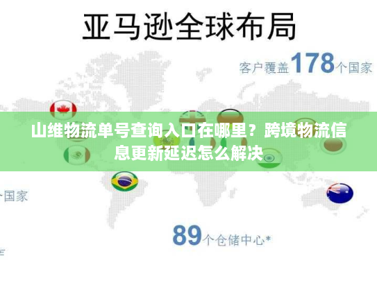 山维物流单号查询入口在哪里?跨境物流信息更新延迟怎么解决 山维物流单号查询入口在哪里?跨境物流信息更新延迟怎么解决